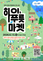  광주시, 광주시립수목원에서 하이 푸릇마켓 연다