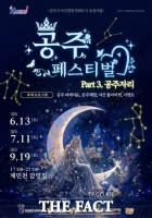  별빛 아래 공주의 여름밤…'2026 공주 페스티벌' 13일 개막