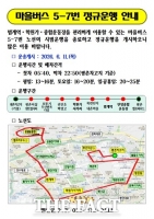  안양시, 비산동~관양동 잇는 마을버스 5-7번 11일부터 정규 운행