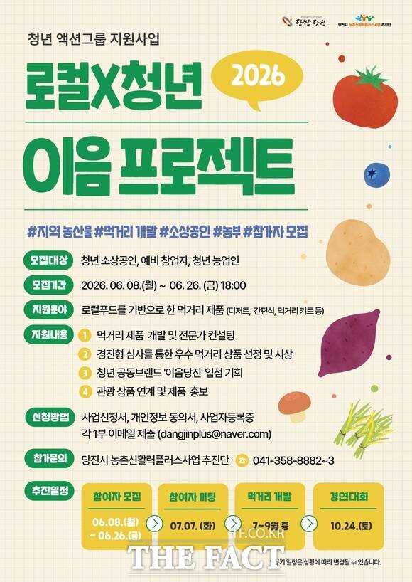 당진시 로컬×청년 이음 프로젝트 3기 참가자 모집 포스터. /당진시