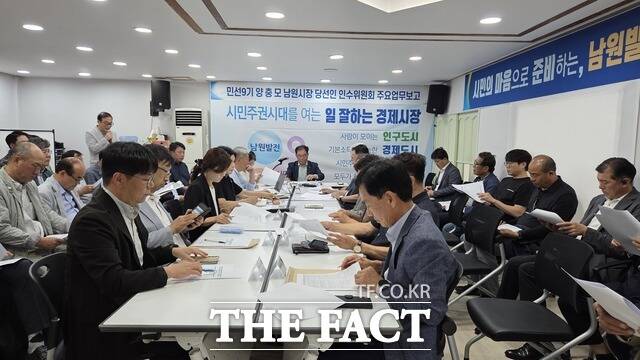 10일 남원시장직 인수위원회 연석회의가 열린 가운데 인수위원을 비롯해 자문위원들이 전체 회의를 갖고 있다. /남원시장직 인수위