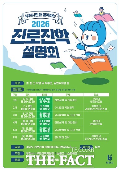 2026 진로 진학 설명회 포스터. /부천시
