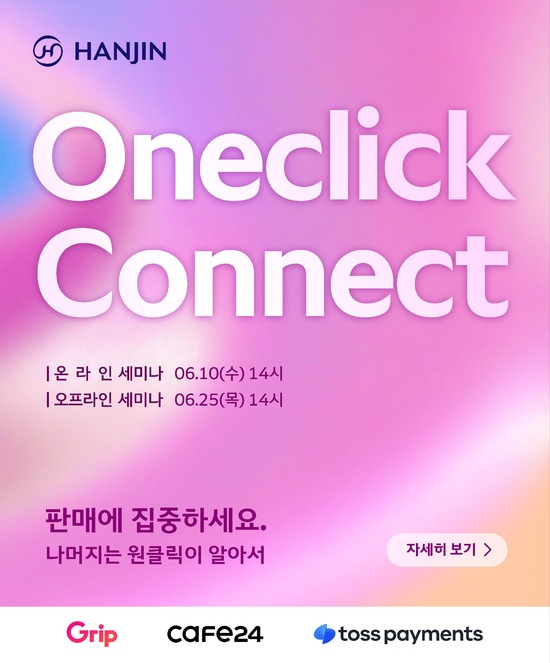 물류기업 한진은 국내 이커머스 셀러와 소상공인의 비즈니스 역량 강화를 위한 마케팅·물류 솔루션 연계 프로그램 '2026년 상반기 원클릭 커넥트'를 개최한다. /한진
