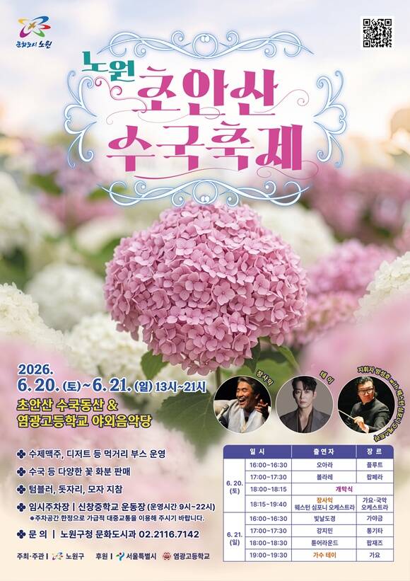노원구는 이달 20일과 21일 초안산 수국축제를 진행한다. /노원구