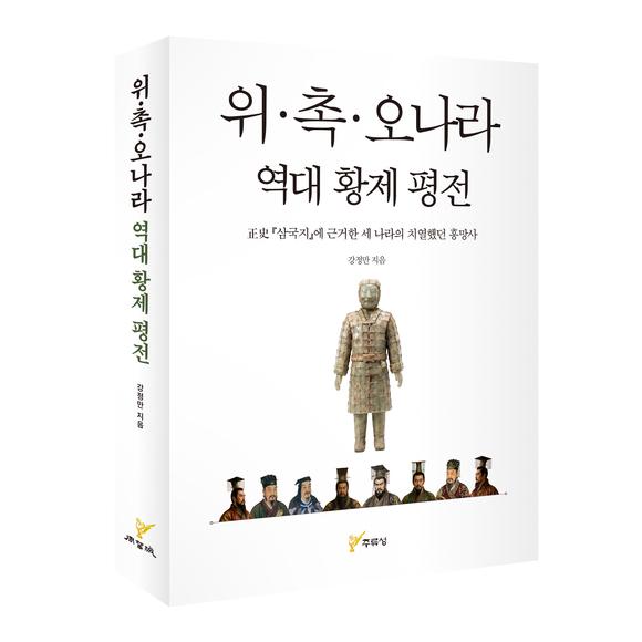 주류성출판사는 정사 기록을 바탕으로 위·촉·오 삼국의 치열한 흥망성쇠를 다룬 강정만 저자의 신간 《위‧촉‧오나라 역대 황제 평전》을 출간했다.