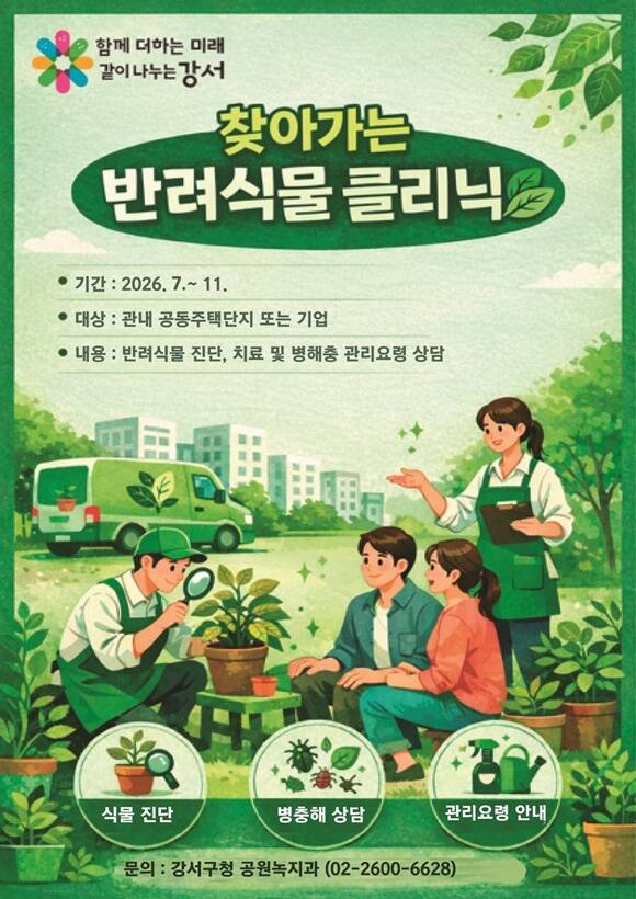 강서구가 '찾아가는 반려식물 클리닉'을 운영한다. /강서구