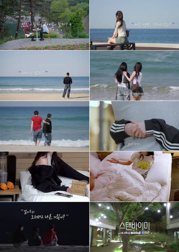 웨이브 새 오리지널 연애 리얼리트 프로그램 '스탠바이미'가 성별에 구애받지 않는 출연자들의 모습을 1차 티저로 공개했다. /웨이브