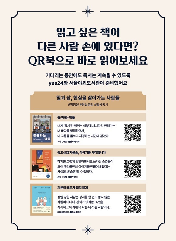 서울시는 예스24와 협력해 위치 기반 전자책 서비스 '크레마클럽 QR'을 서울야외도서관 3개 거점에서 시범 운영한다고 10일 밝혔다. /서울시
