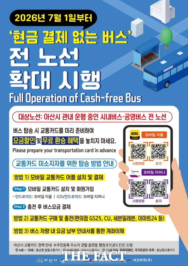 충남 아산시의 현금 결제 없는 버스 전 노선 확대 시행 안내문. /아산시