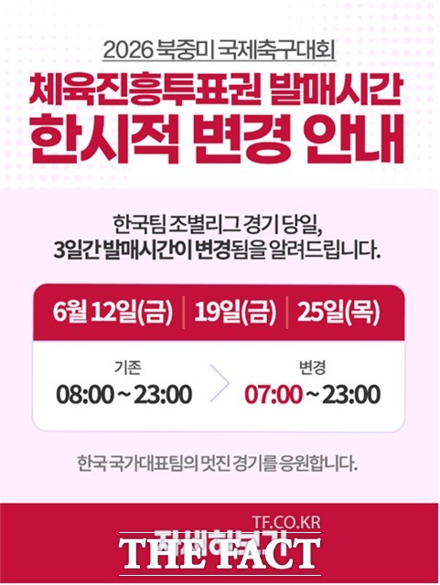 스포츠토토의 2026 북중미 월드컵 한국전 발매 시간 변경 안내문.