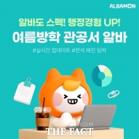  알바몬, 여름방학 '관공서 알바 채용관' 오픈…전국 공공기관 채용 한눈에