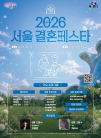  12~13일 서울식물원서 '서울결혼페스타'