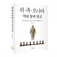  [TF신간] 연의 픽션 걷어내고 정사로 본 삼국지… <위·촉·오나라 역대 황제 평전> 출간