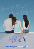  성별 넘어 진짜 사랑 '스탠바이미', 6월 19일 첫 공개
