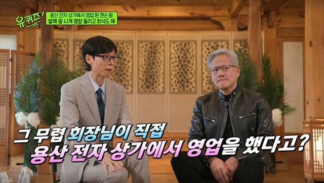 젠슨 황(사진 오른쪽)이 한국에 대한 각별한 애정을 숨기지 않은 가운데 tvN '유 퀴즈 온 더 블럭'에 출연해 평소 알려지지 않았던 인간적인 면모를 보여주며 시청자들의 관심을 끌었다. /tvN '유 퀴즈 온 더 블럭'