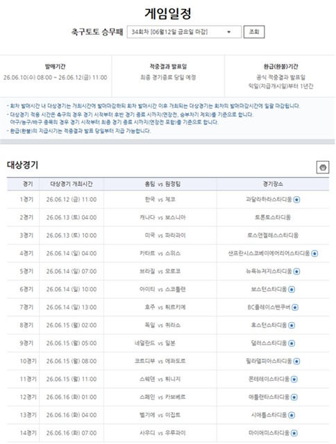 축구토토 승무패 34회차 2026 북중미 월드컵 대상경기 일정.
