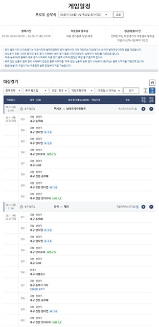 프로토 승부식 68회차 2026 북중미 월드컵 대상경기 게임 일정.