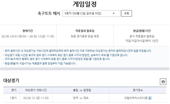 축구토토 매치 5회차 한국-체코전 대상경기 일정.