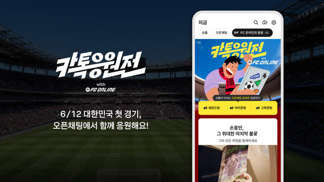 카카오가 북중미월드컵 개막을 맞아 실시간 소통과 응원이 가능한 참여형 캠페인 '카톡응원전'을 진행한다. /카카오