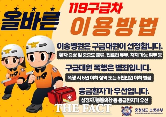 충남소방본부가 제작한 구급대원 폭행 근절 홍보물. 소방본부는 구급대원 폭행 가해자에 대해 엄정 대응하겠다고 밝혔다. /충남소방본부