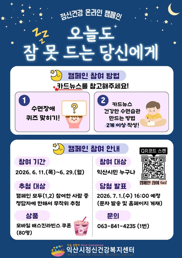 익산보건소 정신건강복지센터에서 실시하는 정신건강 온라인 캠페인 포스터. /익산시
