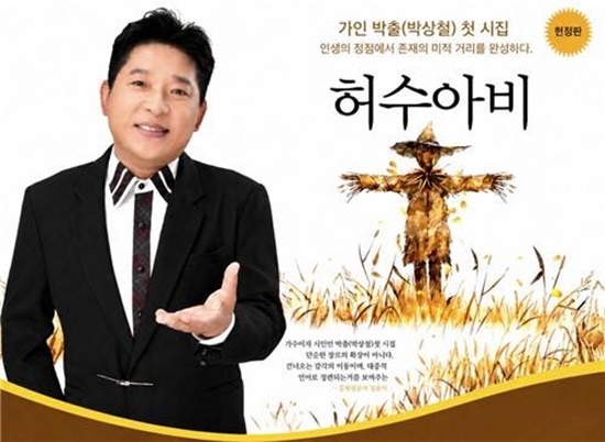 박상철의 첫 시집 '허수아비'가 출간 직후 초판 물량이 빠르게 완판되면서 최근 재판 인쇄에 들어가 화제를 모으고 있다. /넥센미디어