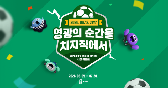 네이버는 이번 북중미 월드컵의 국내 뉴미디어 독점 중계권을 따내고, 유료 멤버십 이용자를 대상으로 전 경기 중계에 나설 예정이다. /치지직 홈페이지 캡처