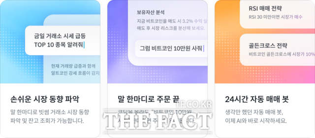 빗썸이 AI를 활용해 가상자산 시세 조회부터 주문 실행이 가능한 'AI 트레이드 킷' 서비스를 11일 출시했다. /빗썸