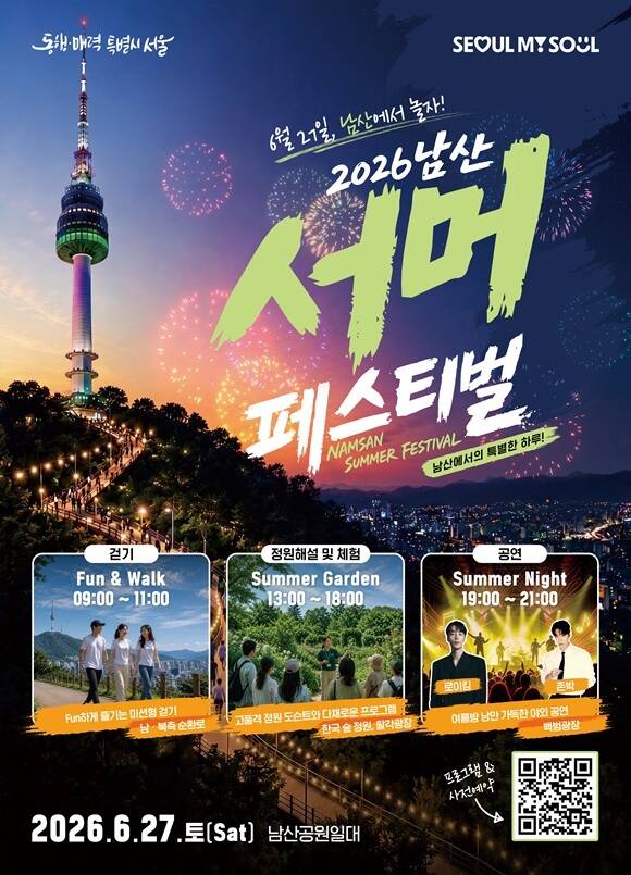 서울시는 이달 27일 '2026 남산 서머 페스티벌'이 개최되며 12일부터 행사 참여자를 모집한다고 11일 밝혔다. /서울시