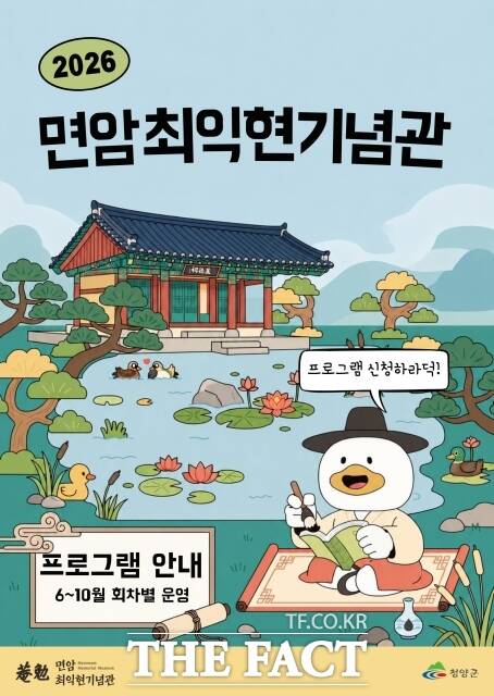 면암최익현기념관의 2026년 교육 프로그램 안내 포스터. /청양군