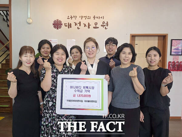 브레인아이어린이집과 아이뜰어린이집이 11일 지역 한부모가족복지시설인 대전자모원에 '아나바다 벼룩시장'을 통해 마련한 수익금 187만 원을 기탁했다. /대덕구