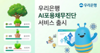  우리은행, AI로 금융관리 지원 'AI포용채무진단' 출시