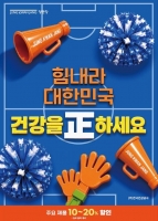  정관장, '힘내라 대한민국, 건강을 正하세요' 프로모션 전개