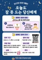 '잠 못 드는 밤 줄여요'…익산시 정신건강 캠페인