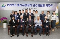  김경대 용산구청장 당선인 인수위원회 출범