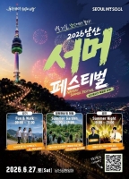  '춤추듯 걸어요'…남산 서머 페스티벌 참여자 모집