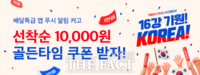  월드컵 첫 경기 응원…배달특급, 1만 원 할인 쿠폰