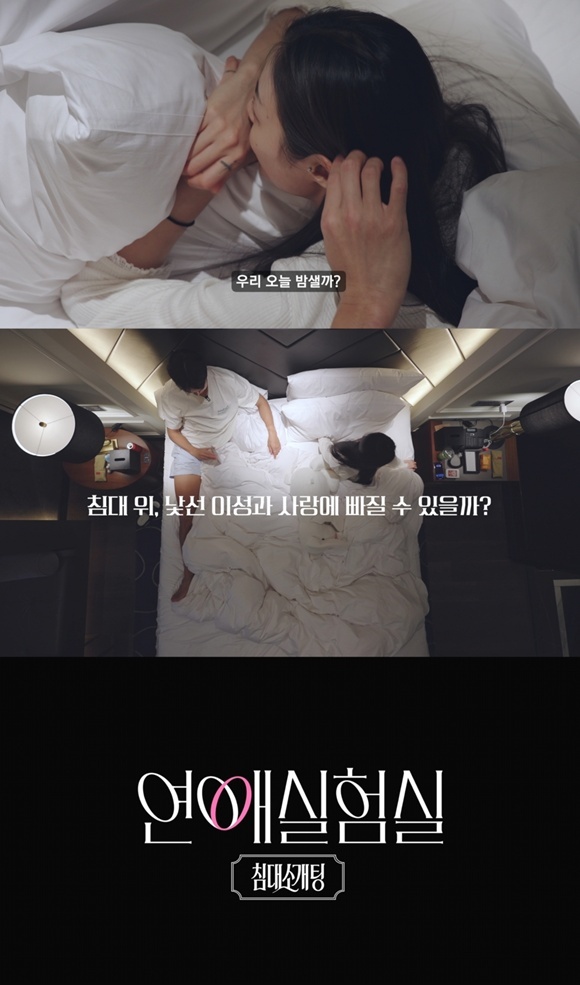 넷플릭스 새 일일 예능 '연애실험실'이 오는 17일 첫 공개된다. /넷플릭스