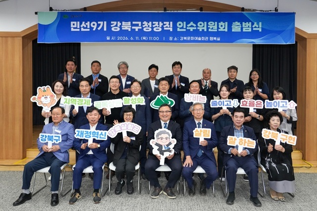 정창수 서울 강북구청장 측은 전날 구정 운영 지원을 위한 '민선 9기 강북구청장직 인수위'가 공식 출범했다고 12일 밝혔다.
