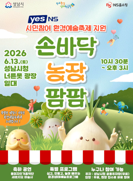 NS홈쇼핑은 13일 성남시청 너른못 광장에서 열리는 '제31회 성남시 환경의 날' 행사에 참여해 체험 프로그램인 '손바닥 농장 팜팜'을 후원한다. /NS홈쇼핑