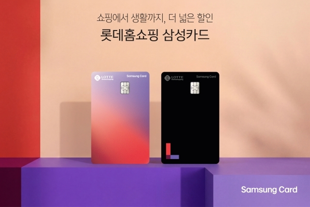삼성카드가 '롯데홈쇼핑 삼성카드'를 출시했다. /삼성카드
