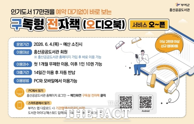 부여군 홍산공공도서관의 '구독형 전자책 서비스' 웹자보. /부여군