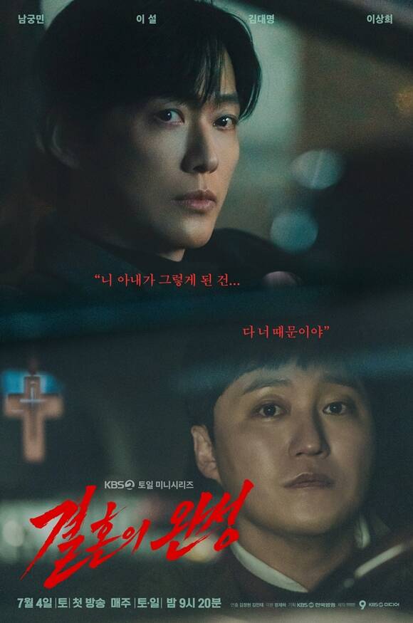 KBS2 새 토일 미니시리즈 '결혼의 완성' 포스터가 공개됐다. /KBS2