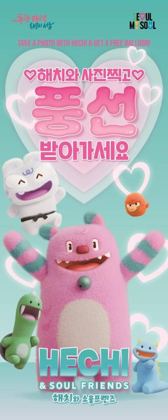 서울시는 오는 14일 오후 2시부터 8시까지 반포한강공원에서 열리는 '차없는 잠수교 뚜벅뚜벅축제' 현장에서 '해치와 미니언즈, 시민이 함께하는 특별 포토타임' 이벤트를 운영한다고 12일 밝혔다. /서울시
