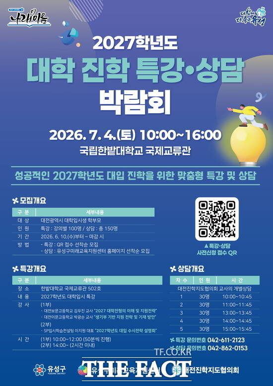 '2027학년도 대입 특강·상담 박람회' 안내문 /대전시 유성구