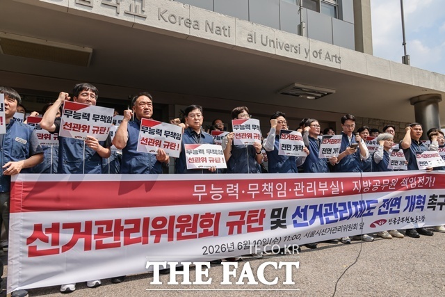 전국공무원노동조합(공무원노조)은 10일 오전 서울 종로구 서울시선거관리위원회 앞에서 '선거관리위원회 규탄 및 선거제도 전면 개혁 촉구 기자회견'을 열고 