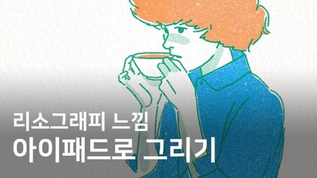 이연LEEYEON은 도구 선택부터 화면 구성까지 그림을 완성하는 전 과정을 친숙한 어조로 풀어내며 입문자들과 소통한다. /유튜브 채널 이연LEEYEON 영상 캡처