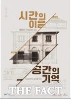  인천도시공사, '백년이음'에 근대건축문화자산 상설 전시관 조성