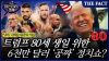  [미스터리경제] 트럼프 80세 생일 위한 6000만 달러 '공짜' 정치쇼? 'UFC 백악관 대회' 이면 (영상)