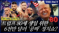  [미스터리경제] 트럼프 80세 생일 위한 6000만 달러 '공짜' 정치쇼? 'UFC 백악관 대회' 이면 (영상)